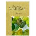 russische bücher: Улицкая Л.Е. - Девочки