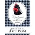 russische bücher: Джером К. Джером  - Трое в одной лодке, не считая собаки 