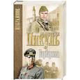 russische bücher: Пикуль В.С. - Барбаросса