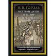 russische bücher: Гоголь Николай Васильевич - Мертвые души. Ревизор. Петербургские повести