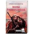 russische bücher: Федотов Станислав Петрович - Волны Русского океана