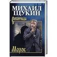 russische bücher: Щукин Михаил Николаевич - Морок