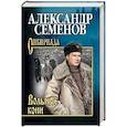 russische bücher: Семенов Александр Михайлович - Вольные кони