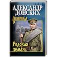 russische bücher: Донский А.С. - Родовая земля