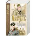 russische bücher: Пикуль В.С. - Крейсера. Моонзунд