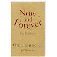 russische bücher: Рэй Брэдбери  - Отныне и вовек 