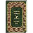 russische bücher: Николай Гоголь   - Мертвые души 