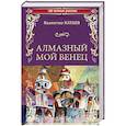 russische bücher: Катаев В.П. - Алмазный мой венец