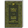 russische bücher: Уэллс Г. - Машина времени. Остров доктора Моро