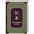 russische bücher: Жюль Верн  - Таинственный остров 