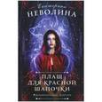 russische bücher: Неволина Е. - Плащ для Красной Шапочки: роман