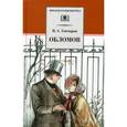 russische bücher: Гончаров Иван Александрович - Обломов