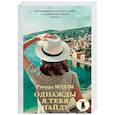 russische bücher: Мэдли Ричард - Однажды я тебя найду