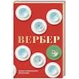 russische bücher: Вербер Бернар - Третье человечество. Микролюди