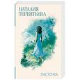 russische bücher: Терентьева Н.М. - Ласточка