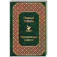 russische bücher: Гоголь Николай Васильевич - Петербургские повести 