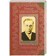 russische bücher: Заболоцкий Н.А. - Стихотворения