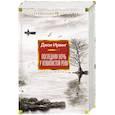 russische bücher: Ирвинг Дж. - Последняя ночь у Извилистой реки