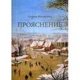 russische bücher: Назаренко А. - Прояснение