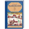 russische bücher: Маяковский В.В. - Баня. Клоп