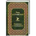russische bücher: Федор Достоевский  - Униженные и оскорбленные 