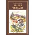 russische bücher: Минх Николай Алексеевич - Братья Феврали