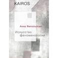 russische bücher: Ямпольская А.В. - Искусство феноменологии
