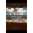 russische bücher: Катишонок Елена Александровна - Против часовой стрелки