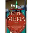 russische bücher: Мейл П. - Корсиканская авантюра