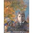 russische bücher: Есенин Сергей Александрович - Отговорила роща золотая…. Есенин