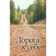 russische bücher: Лухминский Алексей Григорьевич - Дорога к себе