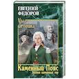 russische bücher: Федоров Евгений Александрович - Каменный Пояс. Книга 3. Хозяин каменных гор. Том 1