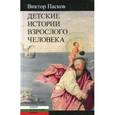 russische bücher: Пасков Виктор - Детские истории взрослого человека