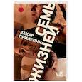 russische bücher: Прилепин Захар - Семь жизней