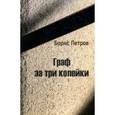 russische bücher: Петров Борис - Граф за три копейки