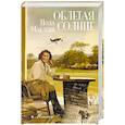 russische bücher: Маклейн Пола - Облетая солнце