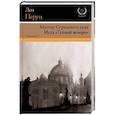 russische bücher: Перуц Л. - Мастер Страшного суда. Иуда "Тайной вечери"