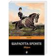 russische bücher: Бронте Шарлотта - Шерли 