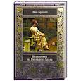 russische bücher: Бронте Э. - Незнакомка из Уайлдфелл-Холла