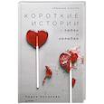 russische bücher: Киселева Л - Короткие истории о любви и нелюбви. Сборник стихов
