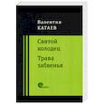 Святой колодец. Трава забвенья.