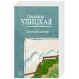 russische bücher: Улицкая Людмила Евгеньевна - Зеленый шатер