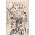 russische bücher: Бабель И. - Одесские рассказы
