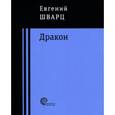 russische bücher: Шварц Евгений Львович - Дракон