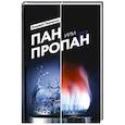 russische bücher: Перовски Анджей - Пан или пропан