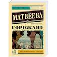 russische bücher: Матвеева Анна - Горожане