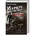 russische bücher: Ерофеев В. - Маркус Фастмувер. Вторжение