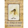 russische bücher: Смирнов Е. - Из поколения в поколение