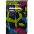 russische bücher: Алексиевич Светлана Александровна - У войны не женское лицо