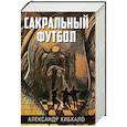 russische bücher: Кибалко А. - Сакральный футбол